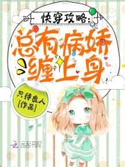 快穿攻略:总有病娇缠上身