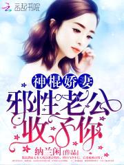 神棍娇妻:邪性老公,收了你