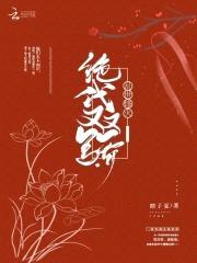 乱世烽火:绝代双骄