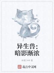 异生兽:暗影渐浓