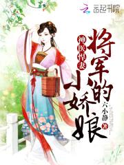 神医悍妻:将军的小娇娘