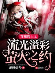 穿越网王之流光溢彩,萤火之约