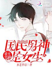 重生学霸:国民男神是女生