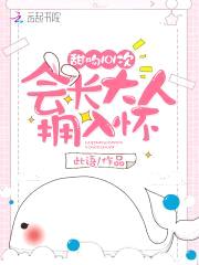 甜吻101次:会长大人拥入怀