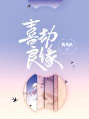 喜劫良缘,纨绔俏医妃