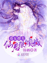 毒女撩夫:仙君狠倾城