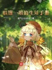 联盟一姐的生活手册