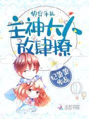 快穿手札:主神大人,放肆撩