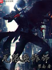 无限欺诈师
