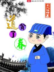 贫道了春