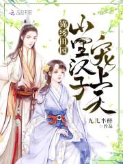 锦绣田园:山里汉子,宠上天!