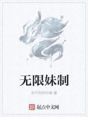 无限妹制
