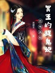 恐怖高校:冥王的捉鬼妃