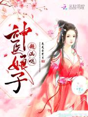 神医俏娘子:相公,晚上见!