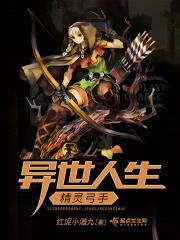 异世人生:精灵弓手