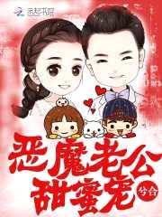 恶魔老公:甜蜜宠!
