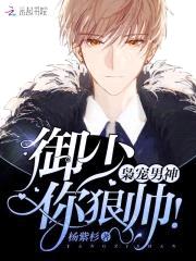 枭宠男神:御少,你狠帅!