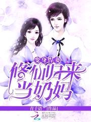 变身悍妻:修仙归来当奶妈