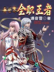 异世界全职王者