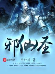 邪仙圣