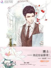 女扮男：博士，抱走你家影帝！