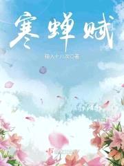 寒蝉赋