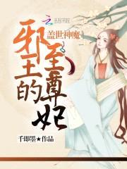 盖世神魔:邪王的至尊妃