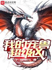 我的宠兽超级凶