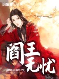 阎王无忧