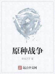 原种战争