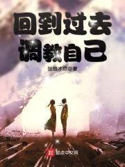 回到过去调教自己