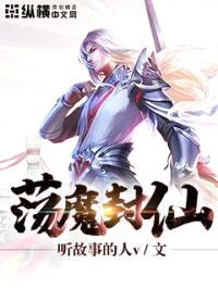荡魔封仙