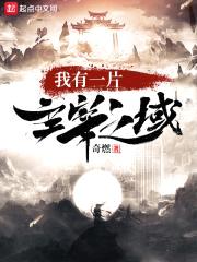 我有一片主宰之域
