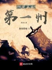 醉是风流第一州