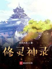 修灵神录