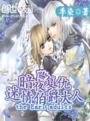 暗夜复仇:迷情伯爵大人