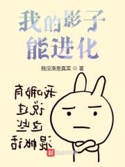 我的影子能进化