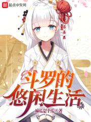 斗罗的悠闲生活