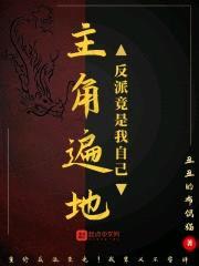 主角遍地:反派竟是我自己