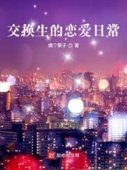 交换生的恋爱日常