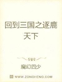回到三国之逐鹿天下