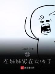 我在meimei实在太凶了