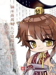 大明:躺平的我被太宗窥探了内心