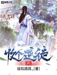 收个逆徒是男主