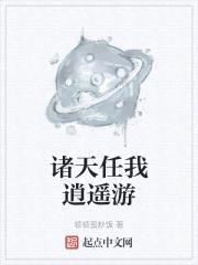 诸天任我逍遥游