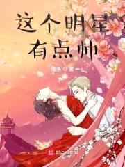 这个明星有点帅