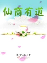 仙商有道