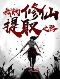 我的修仙提取之路
