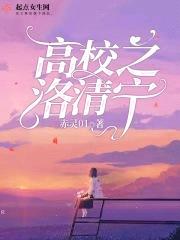 高校之洛清宁