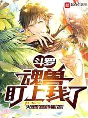 斗罗:魂兽盯上我了